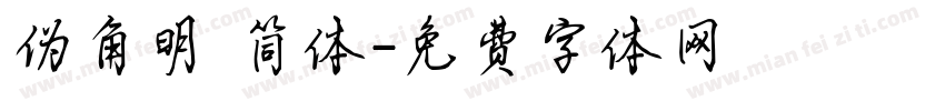 伪角明 简体字体转换
